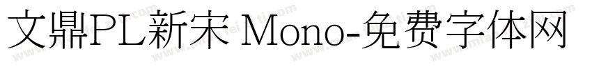 文鼎PL新宋 Mono字体转换